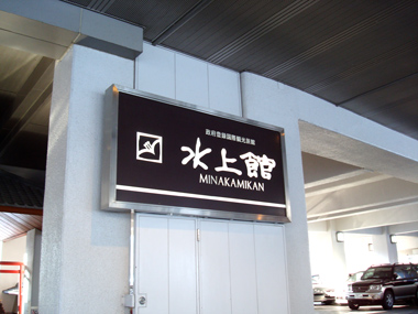 水上館