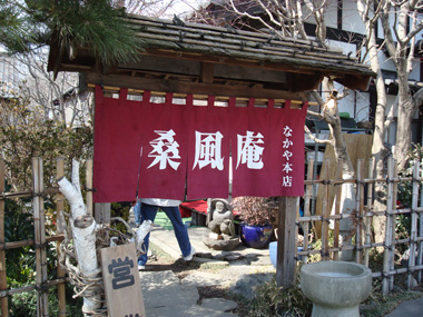 帰りに赤城南面の桑風庵で昼食